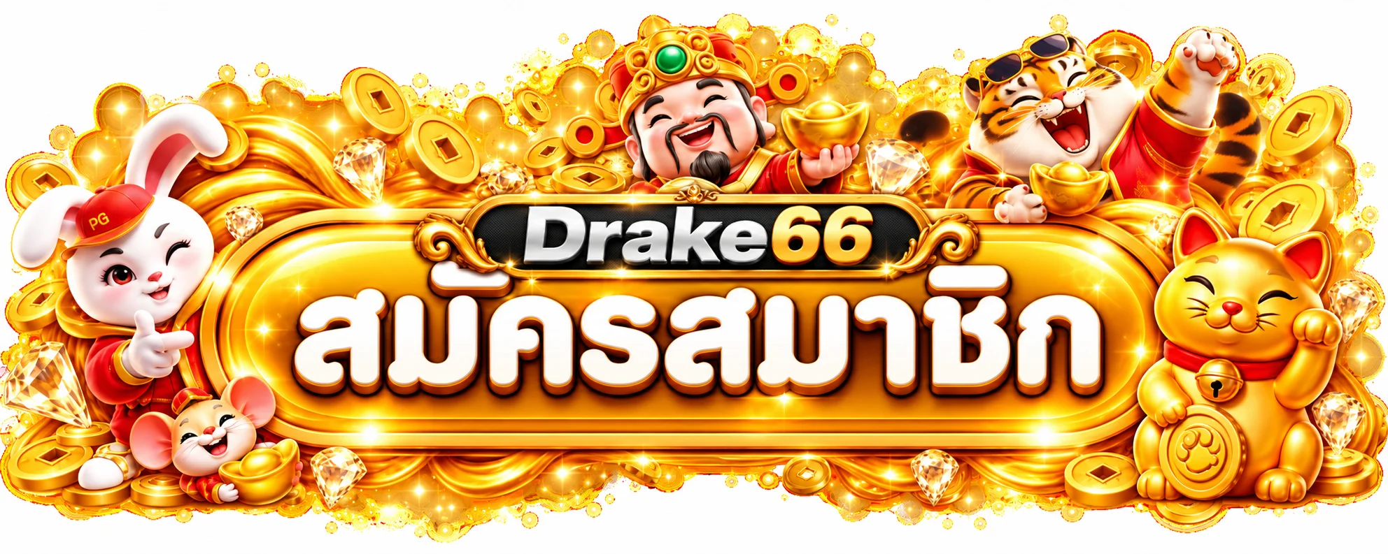 Drake66 ทางเข้าเล่นและสมัครสมาชิกจากเว็บไซต์หลัก